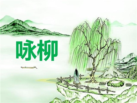 《咏柳》PPT课件5