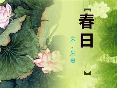 《春日》PPT课件5