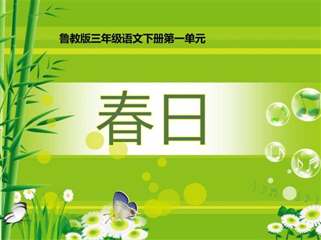 《春日》PPT课件7