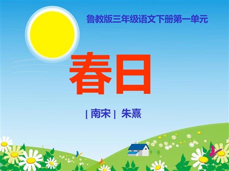 《春日》PPT课件8