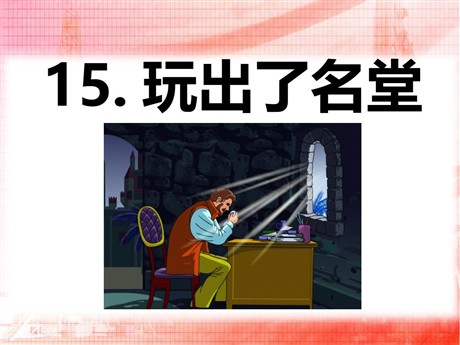 《玩出了名堂》PPT课件2
