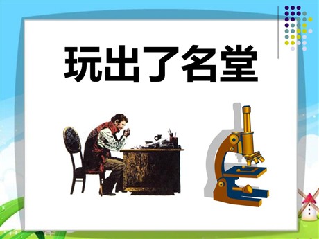 《玩出了名堂》PPT课件3