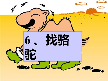 《找骆驼》PPT课件