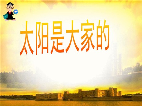 《太阳是大家的》PPT课件6