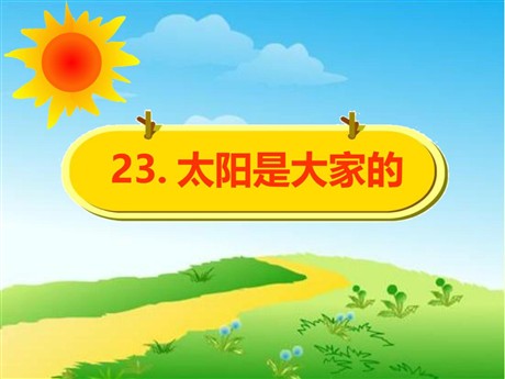 《太阳是大家的》PPT课件7