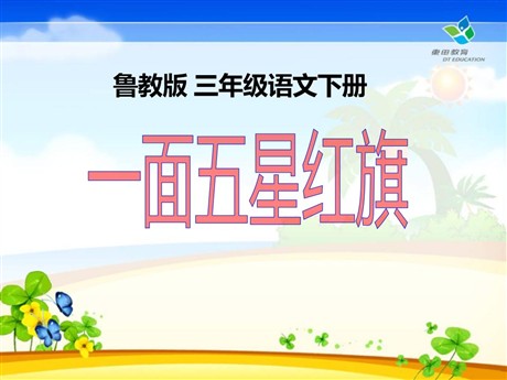 《一面五星红旗》PPT课件6