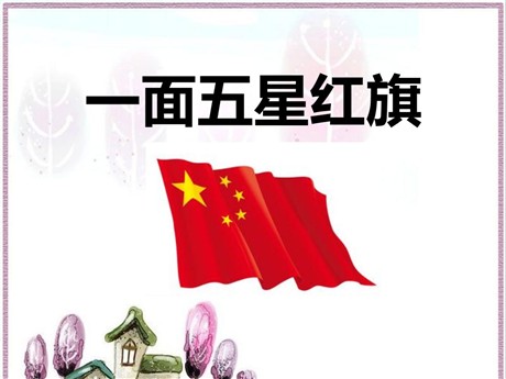 《一面五星红旗》PPT课件7