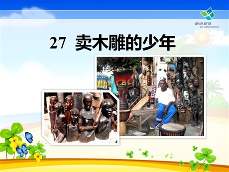 《卖木雕的少年》PPT课件6