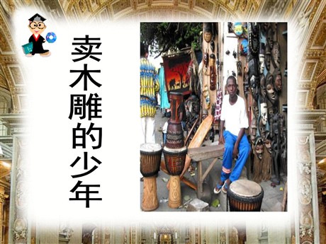 《卖木雕的少年》PPT课件7