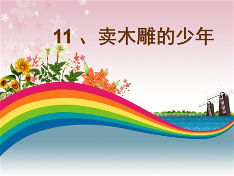 《卖木雕的少年》PPT课件8