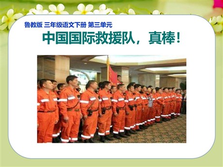 《中国国际救援队，真棒》PPT课件6