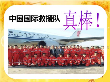 《中国国际救援队，真棒》PPT课件8