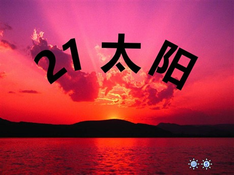 《太阳》PPT课件10
