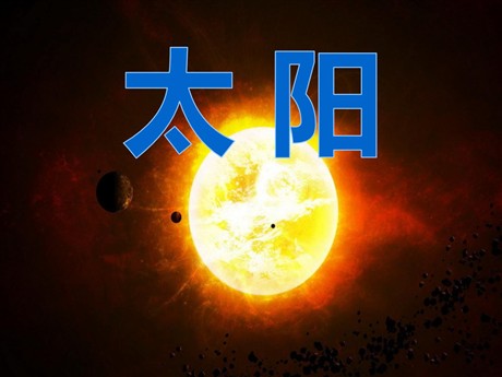 《太阳》PPT课件12