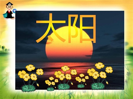 《太阳》PPT课件13