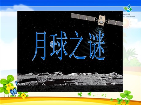 《月球之谜》PPT课件5