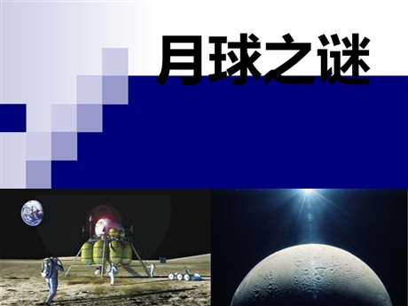 《月球之谜》PPT课件6