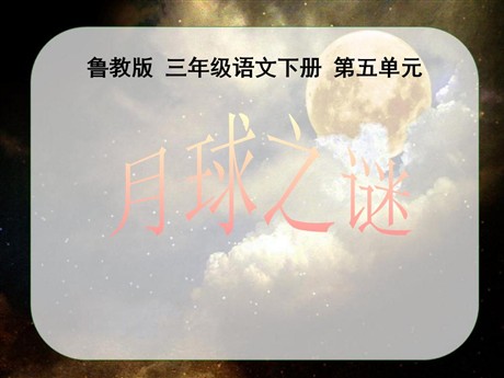 《月球之谜》PPT课件7