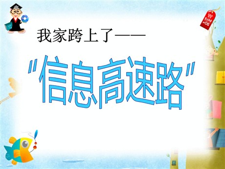 《我家跨上了“信息高速路”》PPT课件5