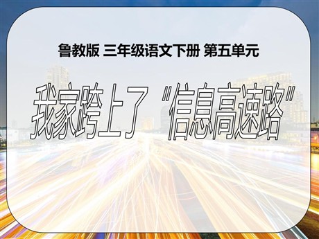 《我家跨上了“信息高速路”》PPT课件6