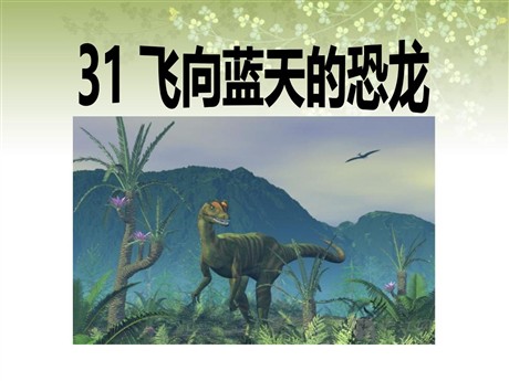 《飞向蓝天的恐龙》PPT课件5