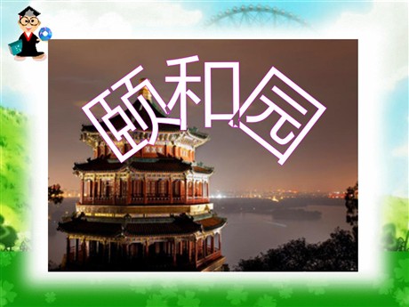 《颐和园》PPT课件6