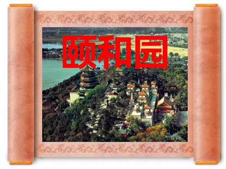 《颐和园》PPT课件7