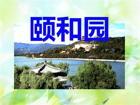 《颐和园》PPT课件8
