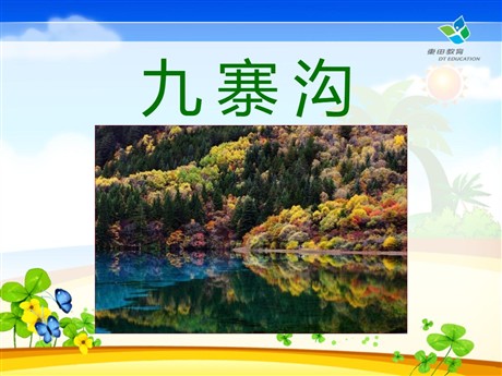 《九寨沟》PPT课件5