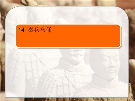 《秦兵马俑》PPT课件3