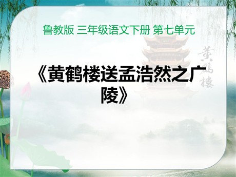 《黄鹤楼送孟浩然之广陵》PPT课件2