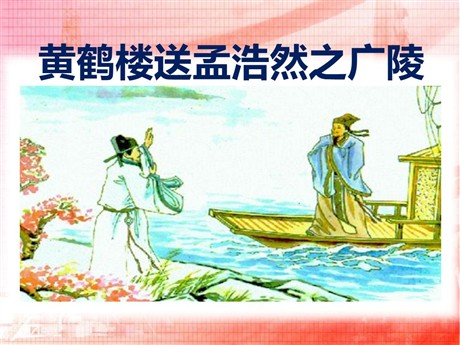 《黄鹤楼送孟浩然之广陵》PPT课件3