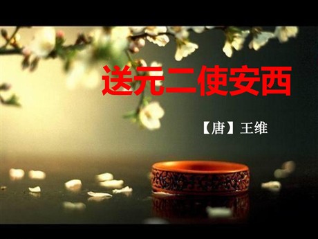 《送元二使安西》PPT课件4