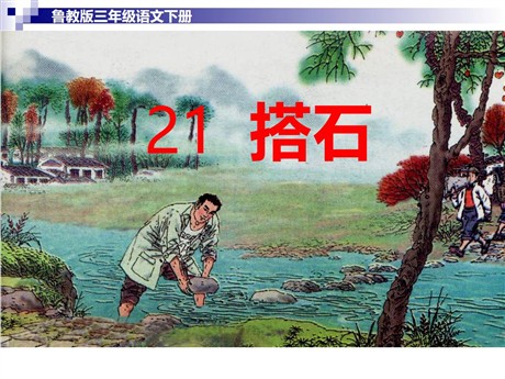 《搭石》PPT课件5