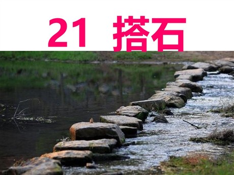 《搭石》PPT课件6