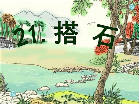 《搭石》PPT课件7