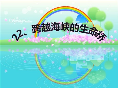 《跨越海峡的生命桥》PPT课件8