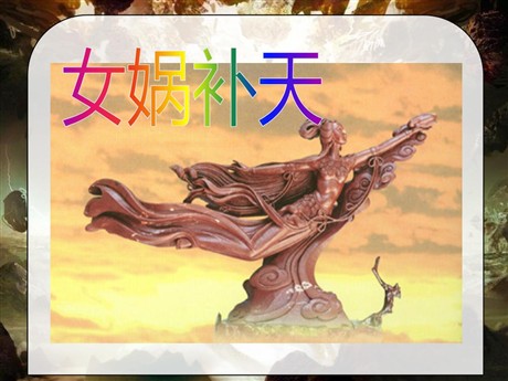 《女娲补天》PPT课件6
