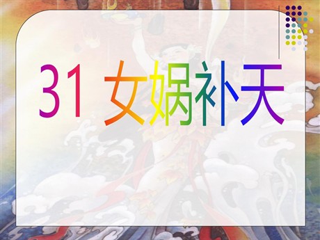 《女娲补天》PPT课件8