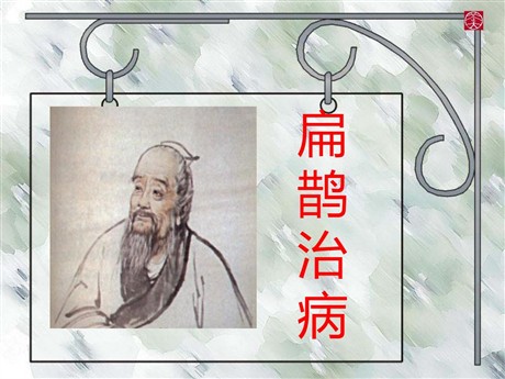 《扁鹊治病》PPT课件7