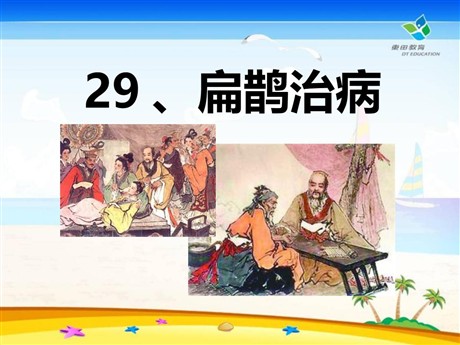 《扁鹊治病》PPT课件8