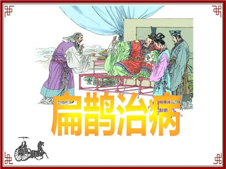 《扁鹊治病》PPT课件9
