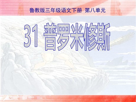 《普罗米修斯》PPT课件8