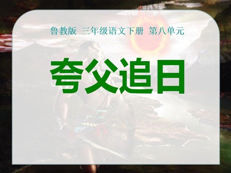 《夸父追日》PPT课件7