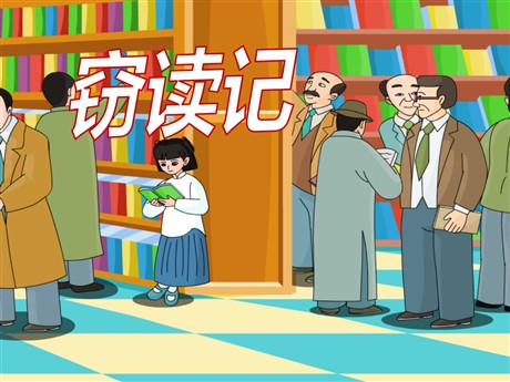 《窃读记》PPT课件4
