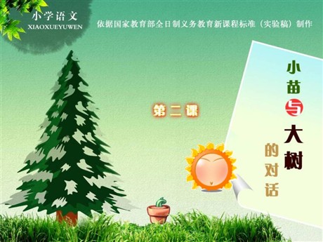 《小苗与大树的对话》PPT课件5