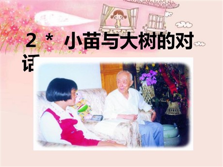 《小苗与大树的对话》PPT课件6