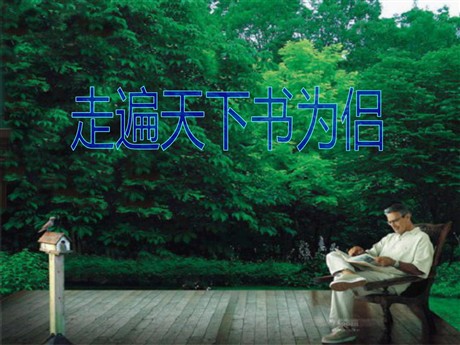 《走遍天下书为侣》PPT课件5