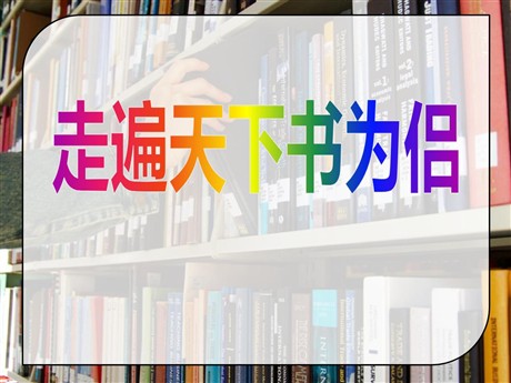 《走遍天下书为侣》PPT课件6