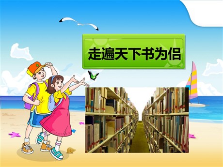 《走遍天下书为侣》PPT课件7
